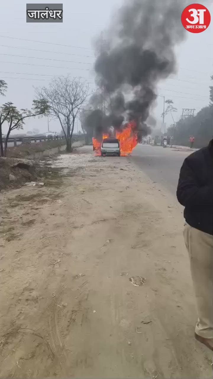 जालंधर में अमृतसर हाईवे पर चलती कार में लगी आग