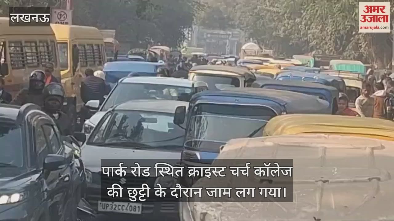 VIDEO: लखनऊ में पार्क रोड स्थित क्राइस्ट चर्च कॉलेज की छुट्टी के दौरान जाम लग गया