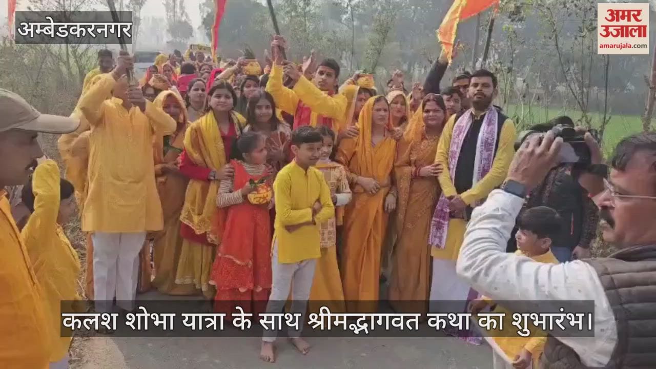 अंबेडकरनगर में कलश शोभा यात्रा के साथ श्रीमद्भागवत कथा का शुभारंभ