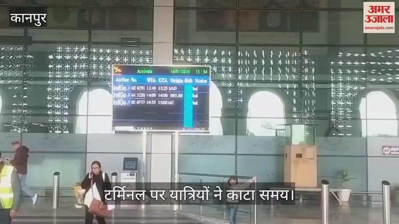 कानपुर: चकेरी एयरपोर्ट पर हैदराबाद की फ्लाइट ने घंटों थामी रफ्तार, देरी से पहुंचे यात्री…अन्य उड़ानें रहीं सामान्य