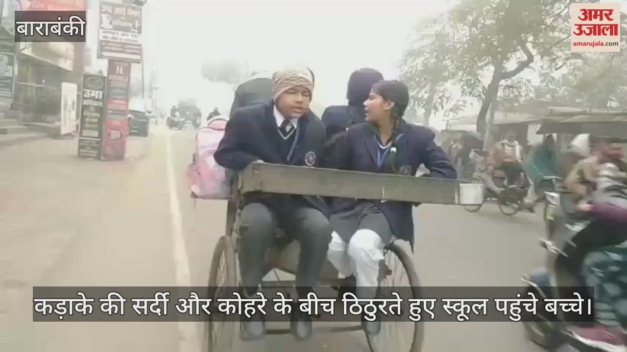 बाराबंकी में कड़ाके की सर्दी और कोहरे के बीच ठिठुरते हुए स्कूल पहुंचे बच्चे