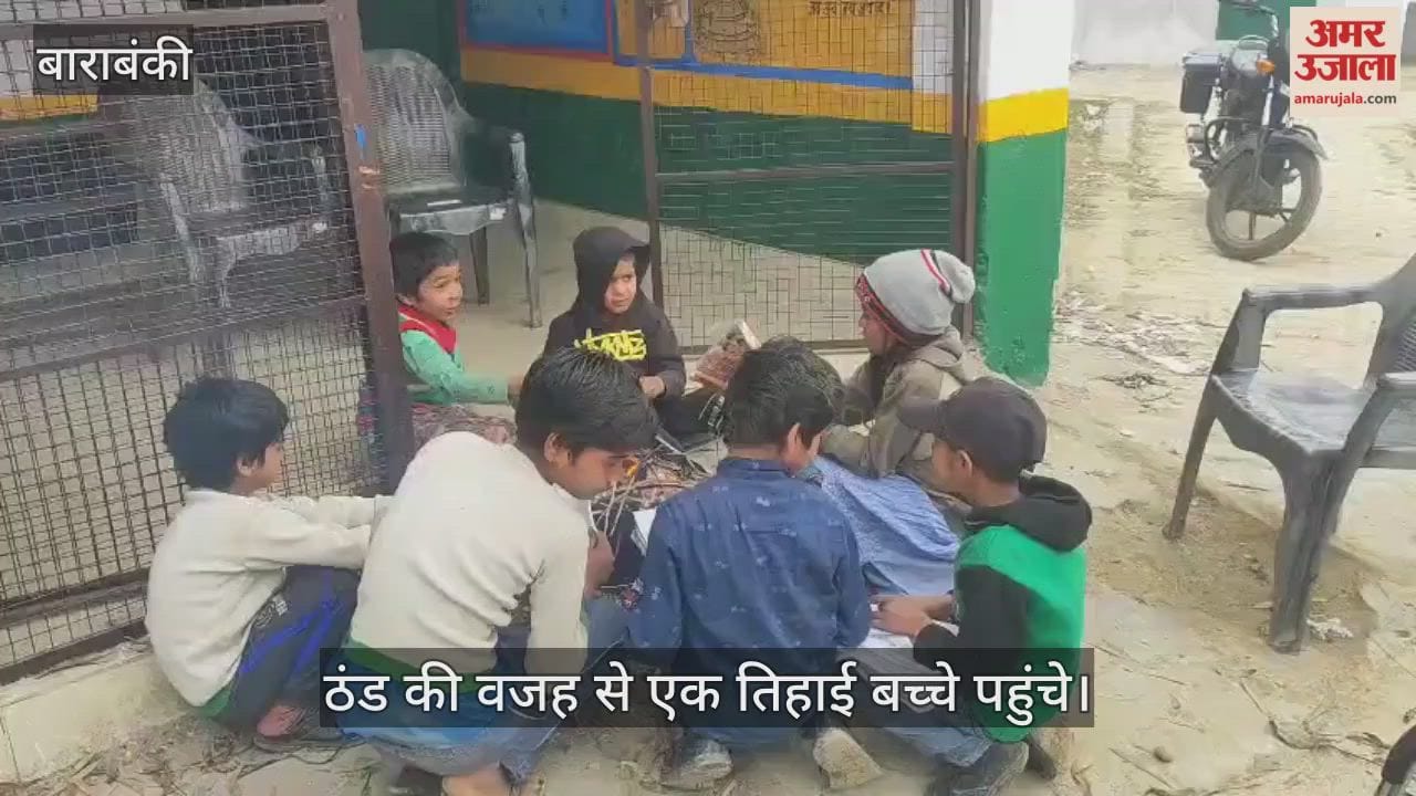 बाराबंकी में खुले स्कूल, ठंड की वजह से एक तिहाई बच्चे पहुंचे