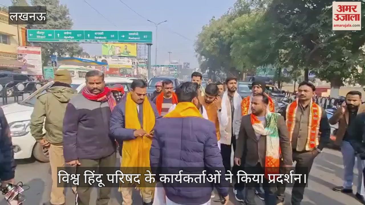 VIDEO: केजीएमयू में धर्मांतरण के प्रयास को लेकर विश्व हिंदू परिषद के कार्यकर्ताओं ने किया प्रदर्शन