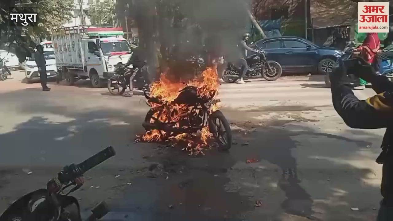 motorcycle parked in tehsil parking lot caught fire in mathura