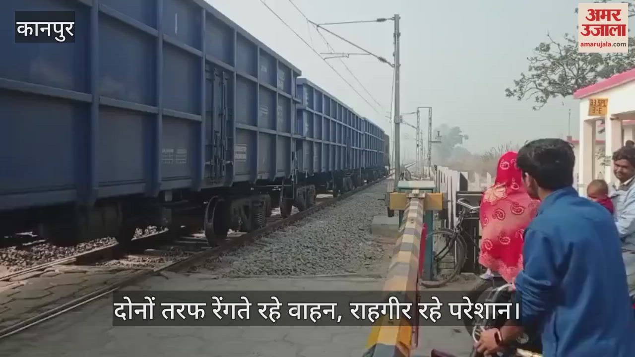 कानपुर: मालगाड़ी को सिग्नल न मिलने से आधे घंटे तक बंद रही क्रॉसिंग, आधा किलोमीटर लंबा लगा जाम
