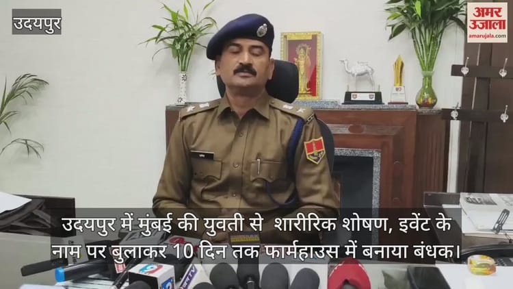 Udaipur: इवेंट के नाम पर बुलाकर मुंबई की युवती का उदयपुर में शारीरिक शोषण, 10 दिन तक फार्महाउस में बनाया बंधक