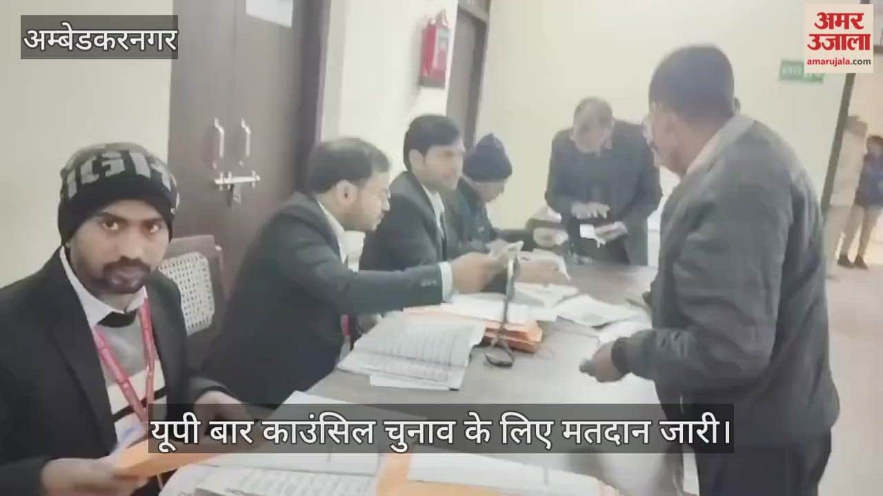 अंबेडकरनगर में यूपी बार काउंसिल चुनाव के लिए मतदान जारी, दो दिन पड़ेंगे वोट