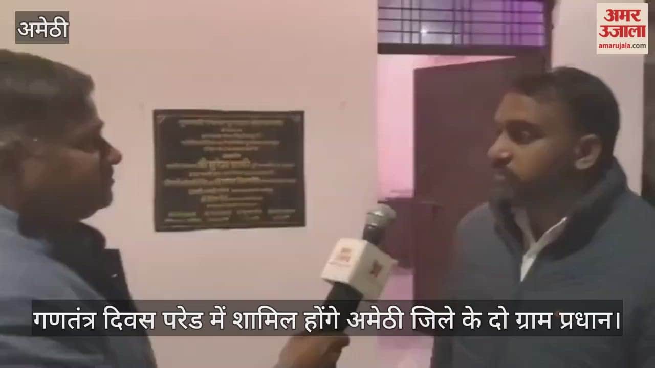 गणतंत्र दिवस परेड में शामिल होंगे अमेठी जिले के दो ग्राम प्रधान, उत्कृष्ट कार्य करने पर मिला आमंत्रण