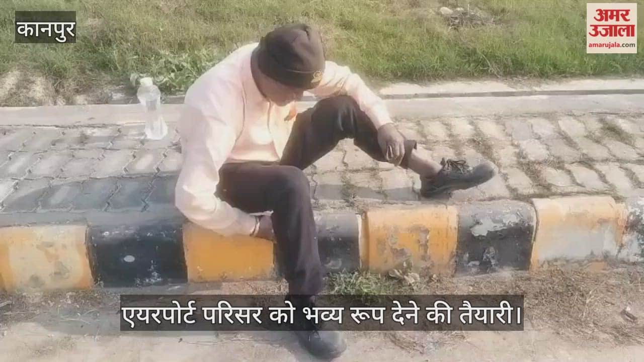 कानपुर: चकेरी एयरपोर्ट पर चला स्वच्छता अभियान, टर्मिनल से लेकर परिसर तक को भव्य बनाने की तैयारी