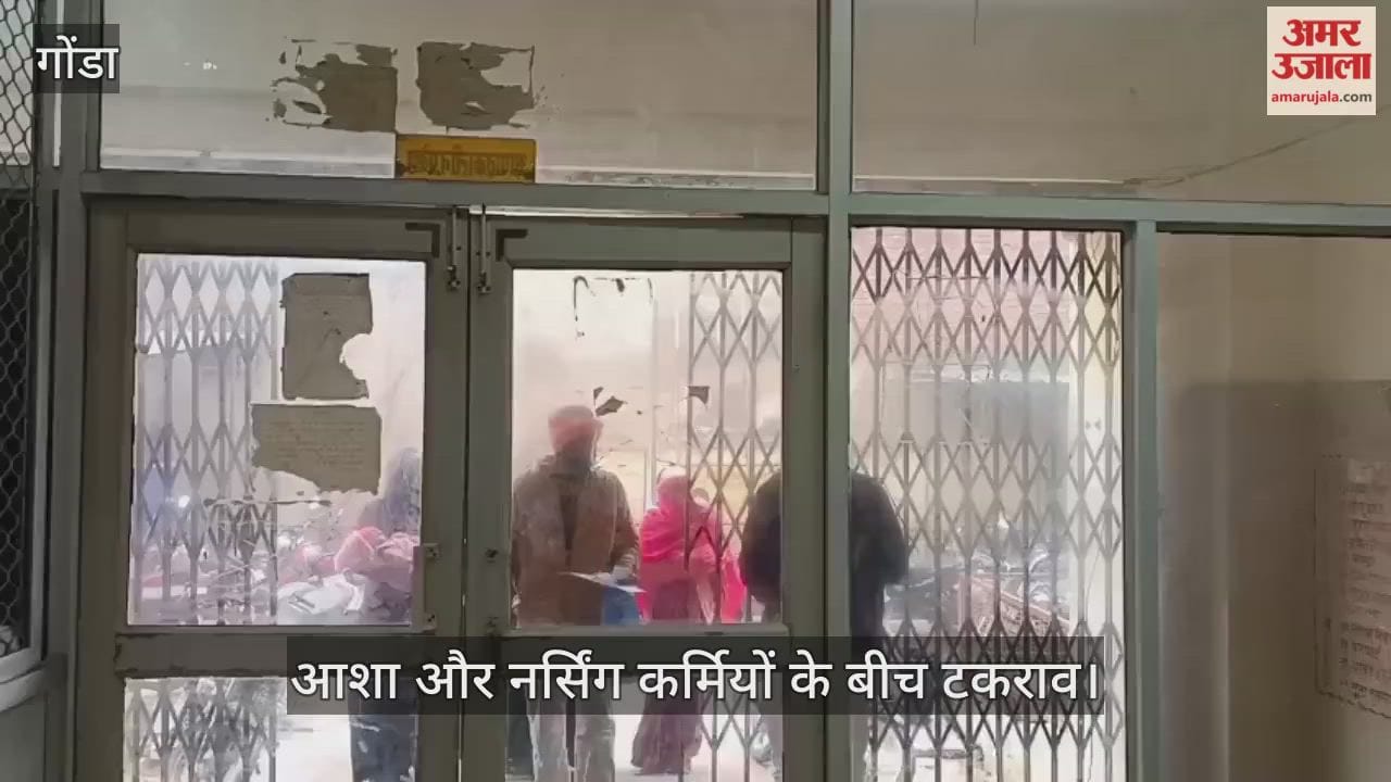 गोंडा में आशा और नर्सिंग कर्मियों के बीच टकराव, महिला अस्पताल में आशा बहुओं के प्रवेश पर रोक