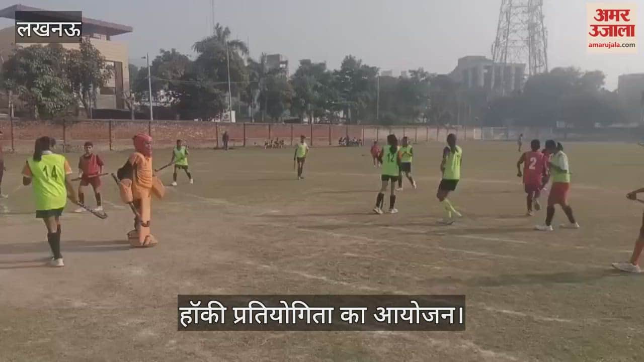 VIDEO: 14 वर्ष से कम आयु वर्ग के खिलाड़ियों की हॉकी प्रतियोगिता