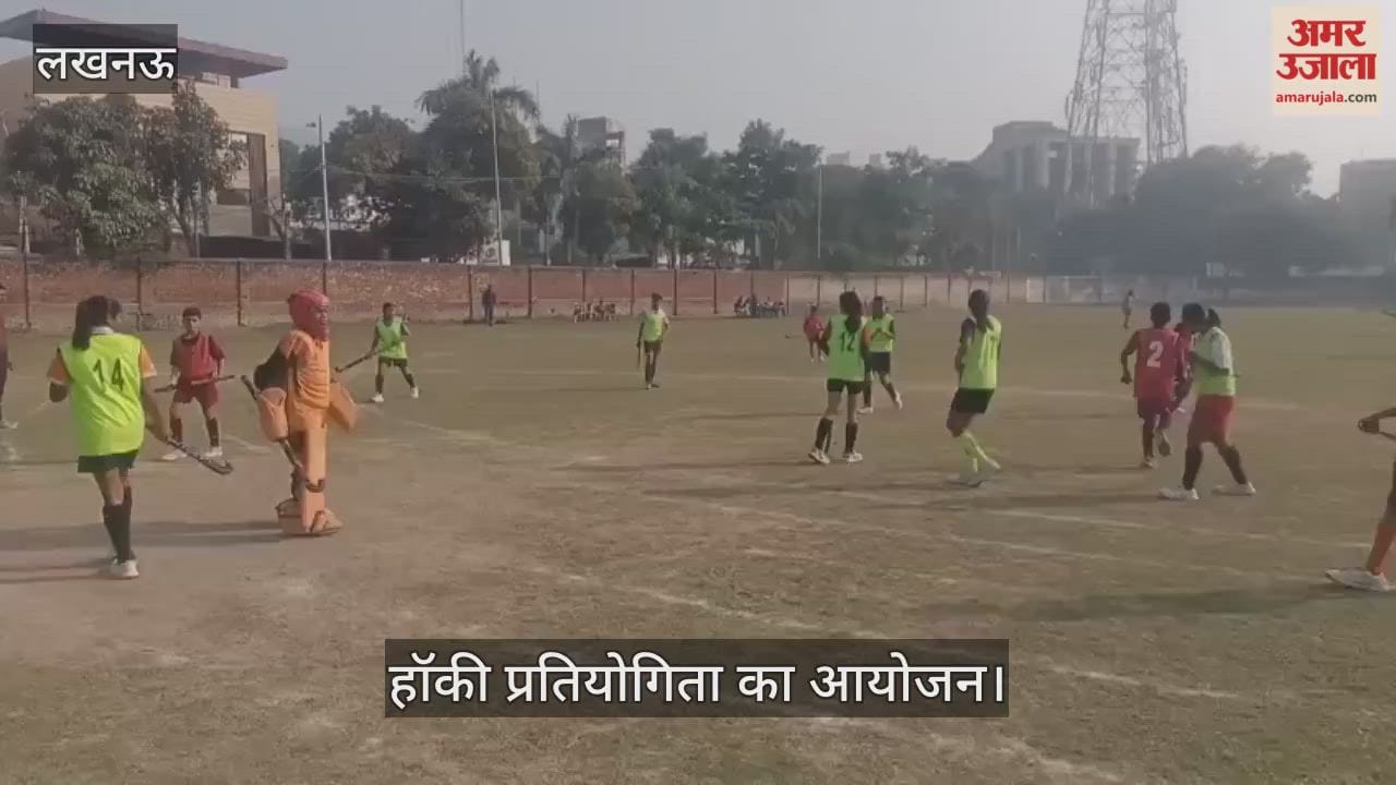 VIDEO: 14 वर्ष से कम आयु वर्ग के खिलाड़ियों की हॉकी प्रतियोगिता