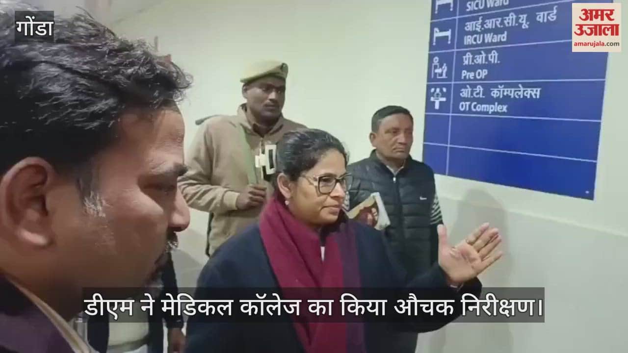 गोंडा में डीएम ने मेडिकल कॉलेज का किया औचक निरीक्षण