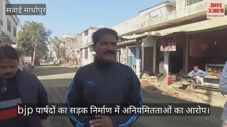 Sawai Madhopur: सड़क निर्माण में गड़बड़ी, घटिया सामग्री का इस्तेमाल! पार्षदों ने की जांच की मांग