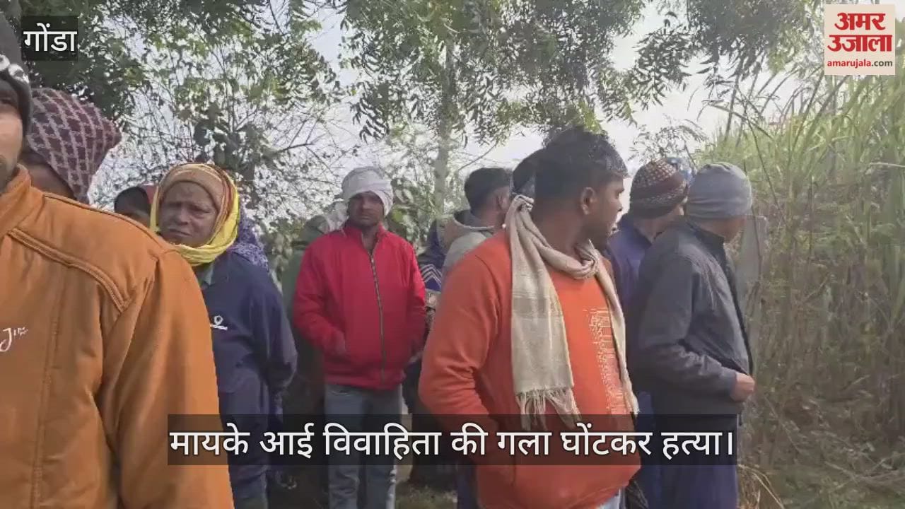 गोंडा में मायके आई विवाहिता की गला घोंटकर हत्या