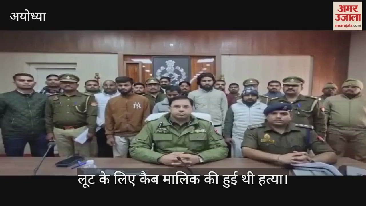 लूट के लिए कैब मालिक की हुई थी हत्या, अयोध्या पुलिस ने किया खुलासा