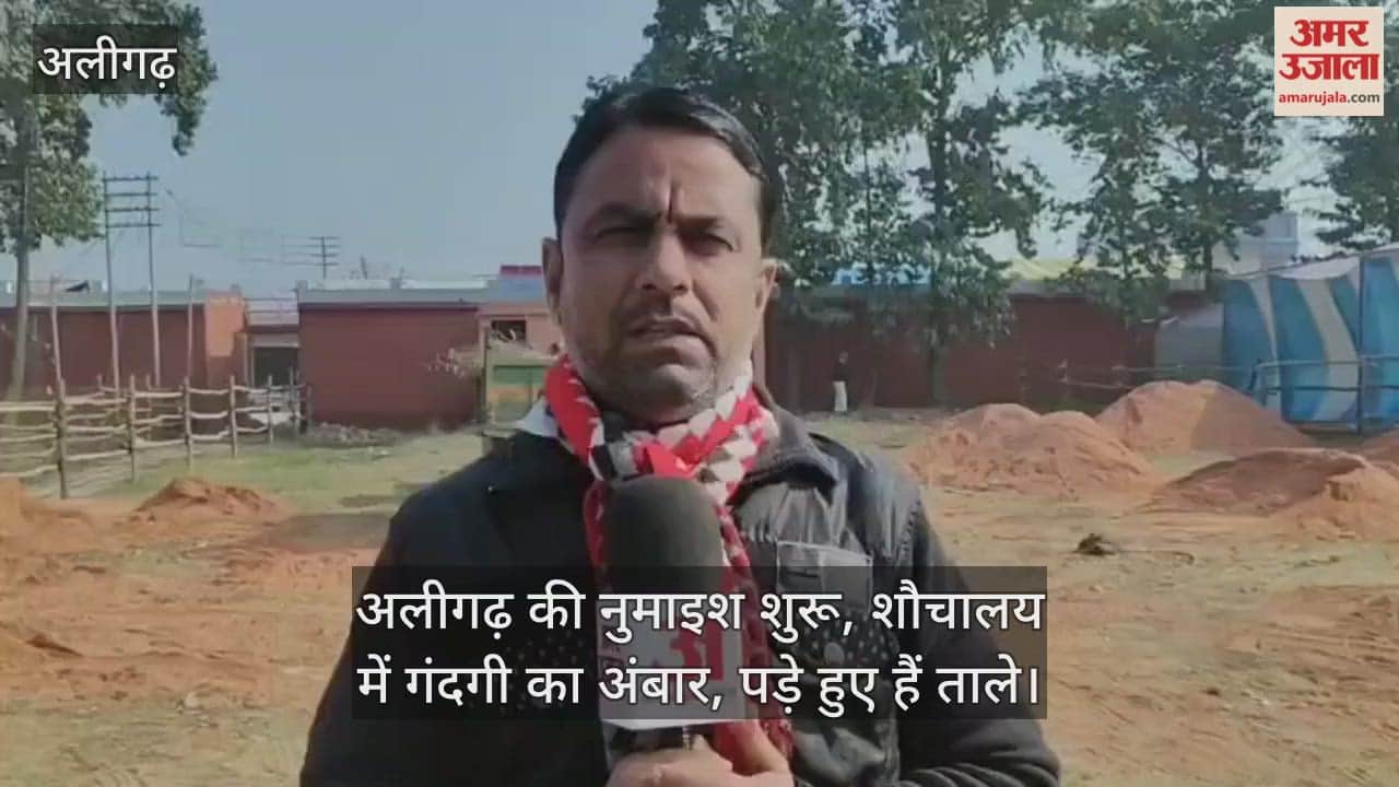 अलीगढ़ की नुमाइश शुरू, शौचालय में गंदगी का अंबार, पड़े हुए हैं ताले