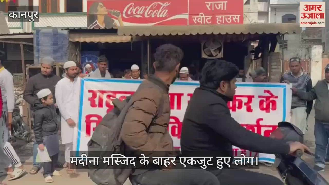 कानपुर: भाजपा विधायक के वायरल वीडियो पर थमा नहीं गुस्सा, जाजमऊ में मस्जिद के बाहर मुस्लिम समाज का प्रदर्शन
