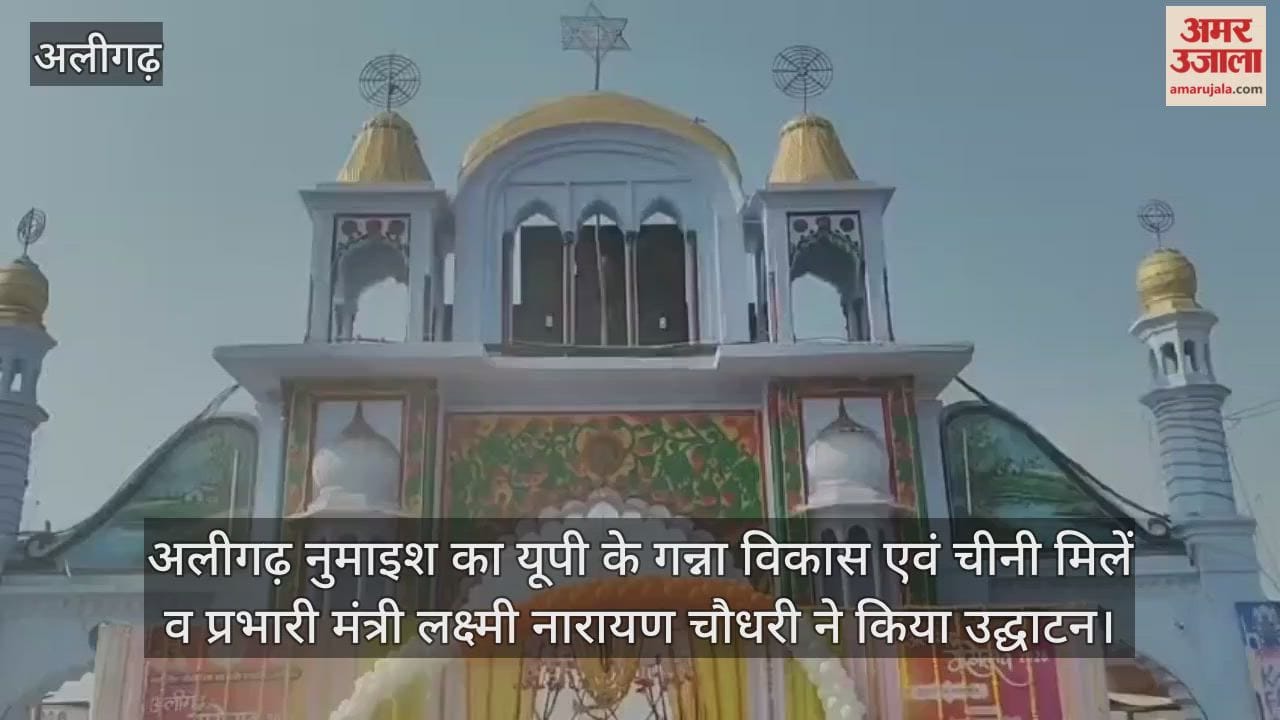 अलीगढ़ नुमाइश का यूपी के गन्ना विकास एवं चीनी मिलें व प्रभारी मंत्री लक्ष्मी नारायण चौधरी ने किया उद्घाटन