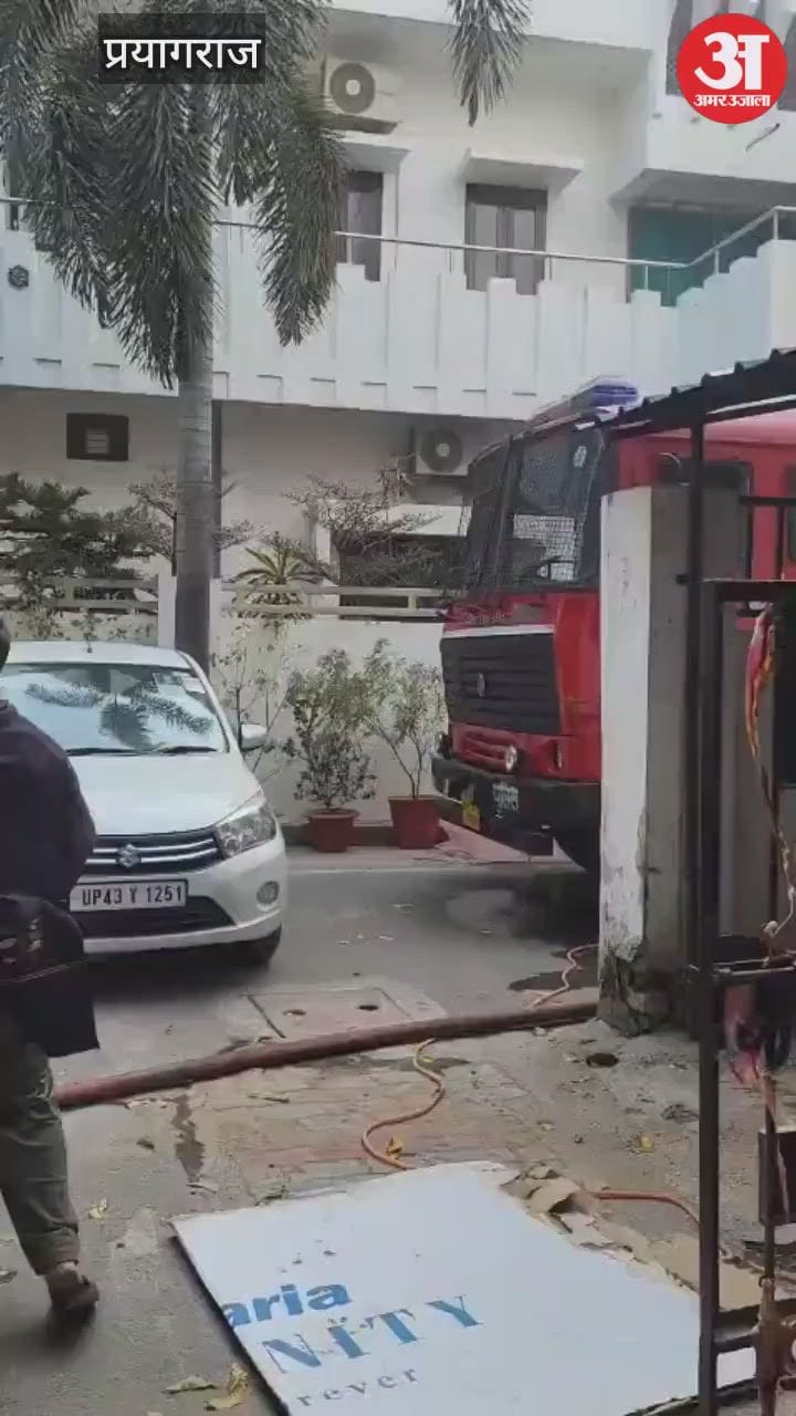 Prayagraj : ममफोर्डगंज में जज के घर में लगी आग, बरामदे में रखा सारा सामान जला, दूसरी मंजिल तक पहुंची लपटें