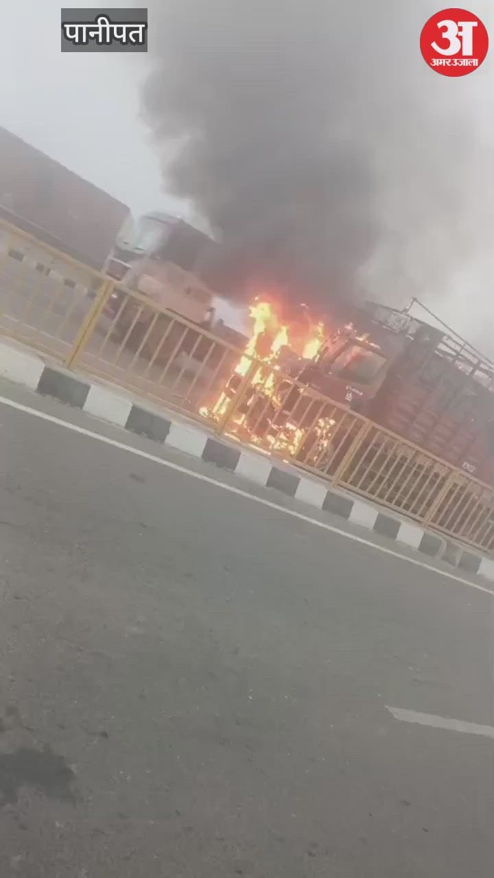 Panipat: जीटी रोड पर पेंट के डिब्बों से भरे कैंटर में लगी आग