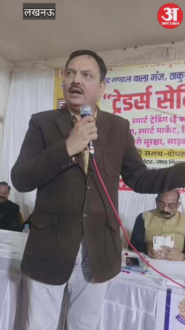Video: कृष्णा कांप्लेक्स में उत्तर प्रदेश आदर्श व्यापार मंडल की ओर से आयोजित ट्रेडर्स सेमिनार