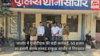 AGTF takes major action in Jalore notorious liquor smuggler Dakuda carrying reward of 50000 rupees Jalore