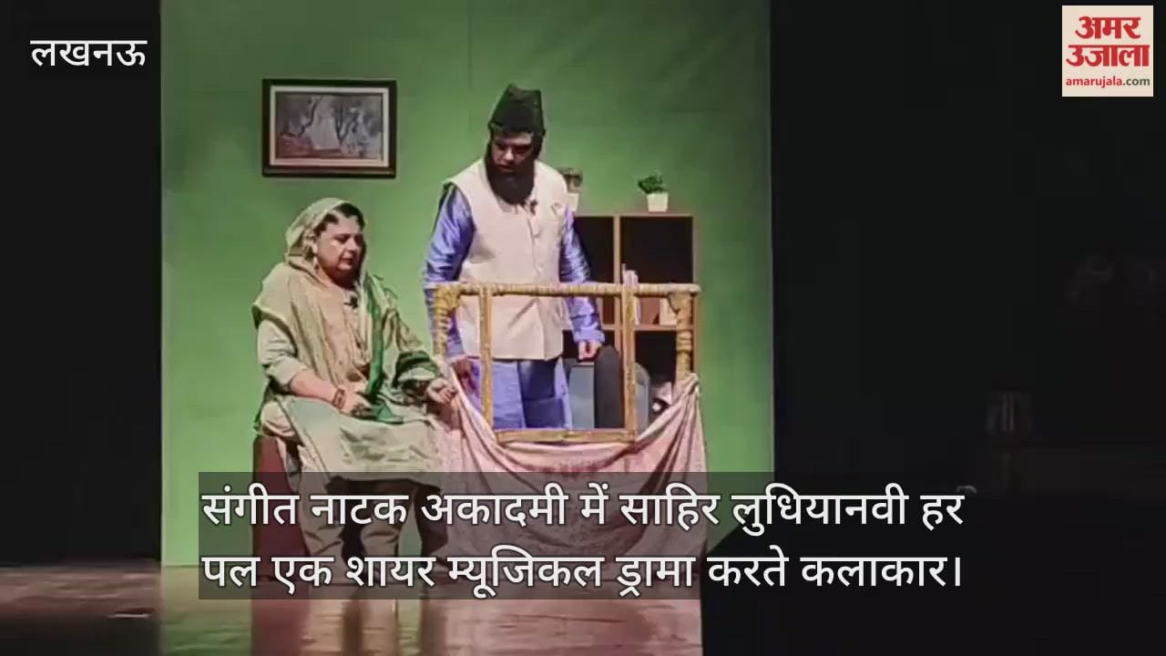 Video: संगीत नाटक अकादमी में साहिर लुधियानवी हर पल एक शायर म्यूजिकल ड्रामा करते कलाकार