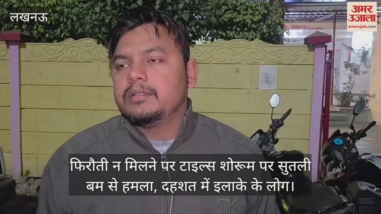 Video: फिरौती न मिलने पर टाइल्स शोरूम पर सुतली बम से हमला, दहशत में इलाके के लोग