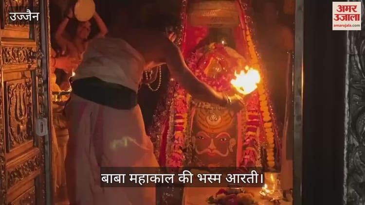 Ujjain Mahakal: भक्तों को दर्शन देने सुबह 4 बजे जागे बाबा महाकाल, भस्म रमाकर किया आकर्षक शृंगार