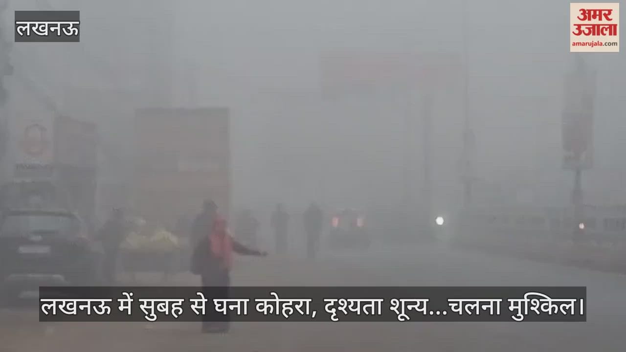 Video: लखनऊ में सुबह से घना कोहरा, दृश्यता शून्य...चलना मुश्किल