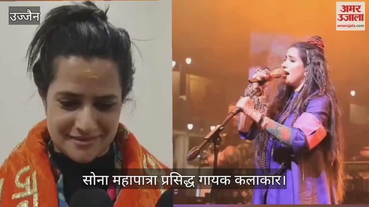 Ujjain News: महाकाल के दर्शन कर बोलीं गायिका सोना महापात्रा- यहां मुझे ऊर्जा मिली, नया साल बहुत अच्छा बीतेगा