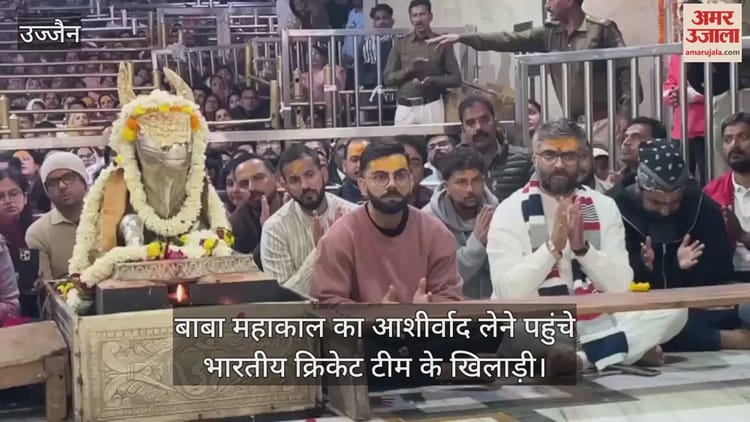 Ujjain News: मैच के पहले महाकाल का आशीर्वाद लेने पहुंचे विराट कोहली और कुलदीप यादव, भस्म आरती में हुए शामिल