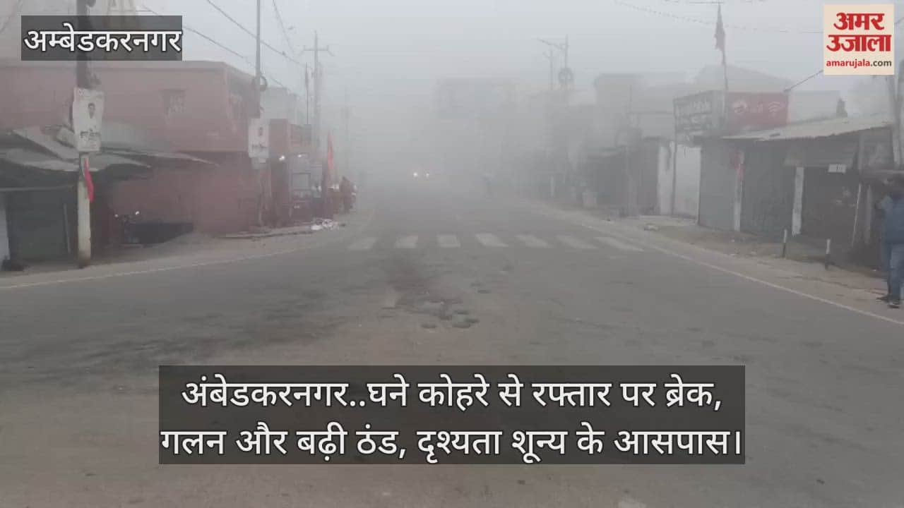 Video: अंबेडकरनगर..घने कोहरे से रफ्तार पर ब्रेक, गलन और बढ़ी ठंड, दृश्यता शून्य के आसपास