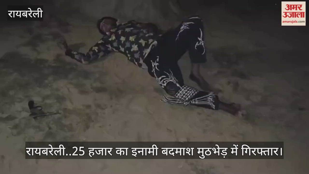 Video: रायबरेली..25 हजार का इनामी बदमाश मुठभेड़ में गिरफ्तार