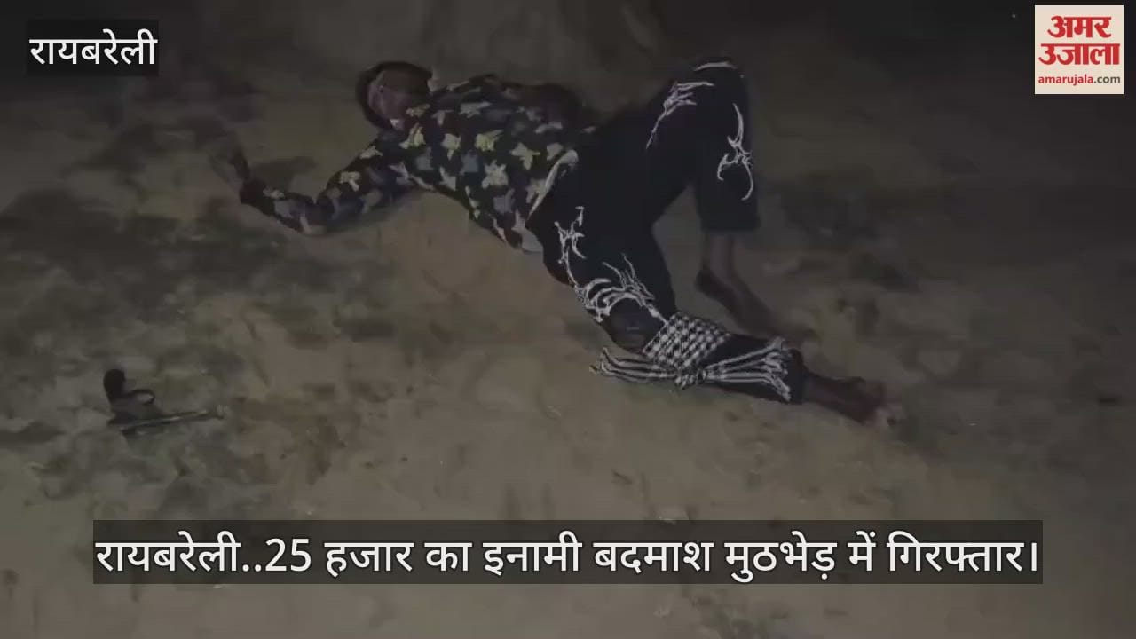 Video: रायबरेली..25 हजार का इनामी बदमाश मुठभेड़ में गिरफ्तार