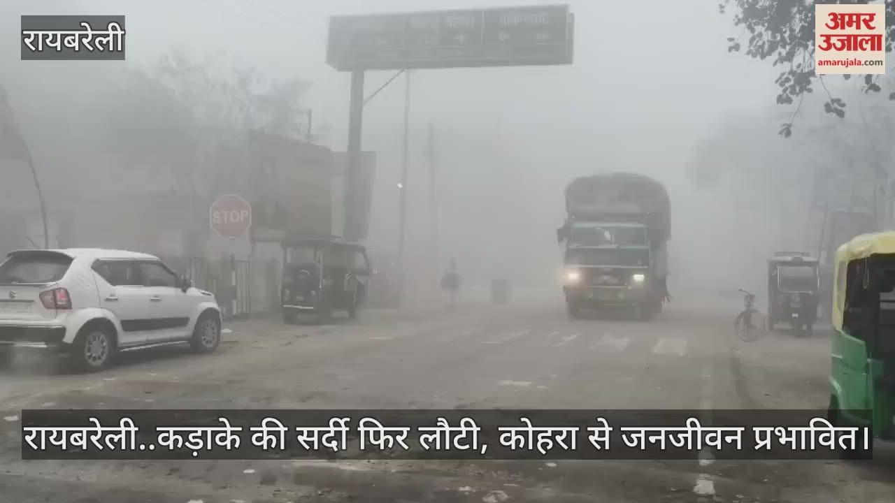 Video: रायबरेली..कड़ाके की सर्दी फिर लौटी, कोहरा से जनजीवन प्रभावित