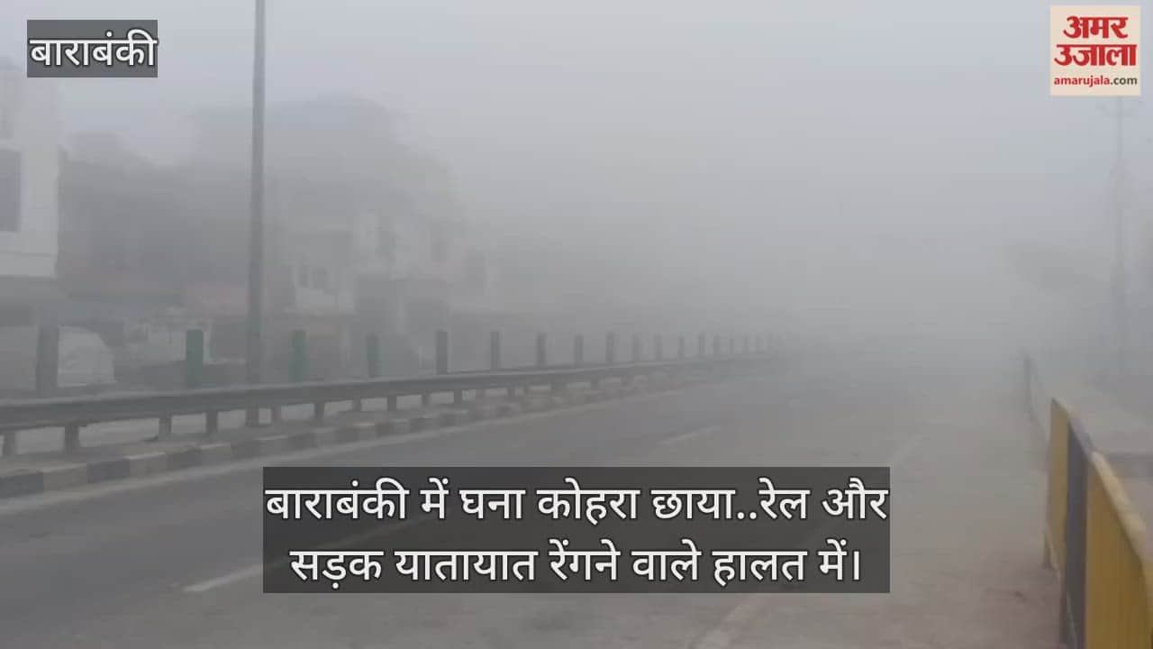 Video: बाराबंकी में घना कोहरा छाया..रेल और सड़क यातायात रेंगने वाले हालत में