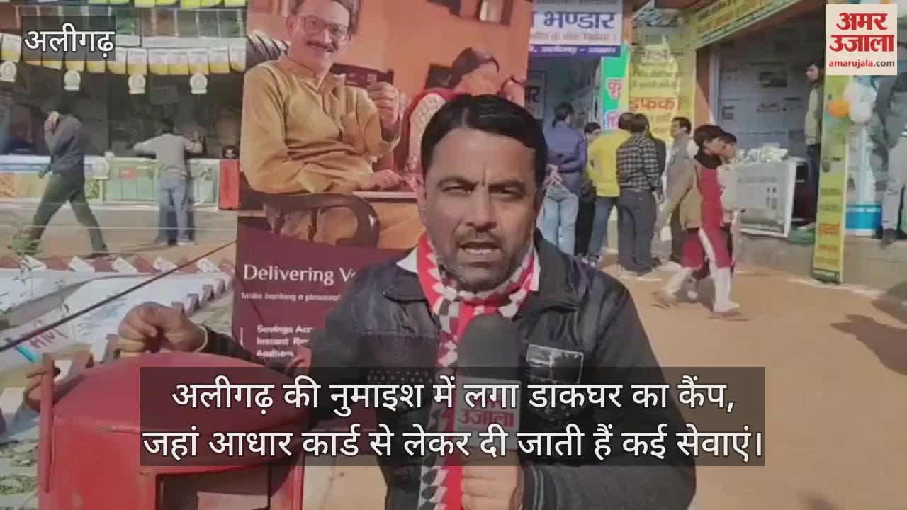अलीगढ़ की नुमाइश में लगा डाकघर का कैंप, जहां आधार कार्ड से लेकर दी जाती हैं कई सेवाएं