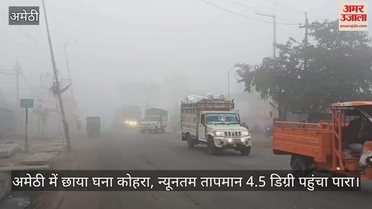 Video: अमेठी...छाया घना कोहरा, न्यूनतम तापमान 4.5 डिग्री पहुंचा पारा