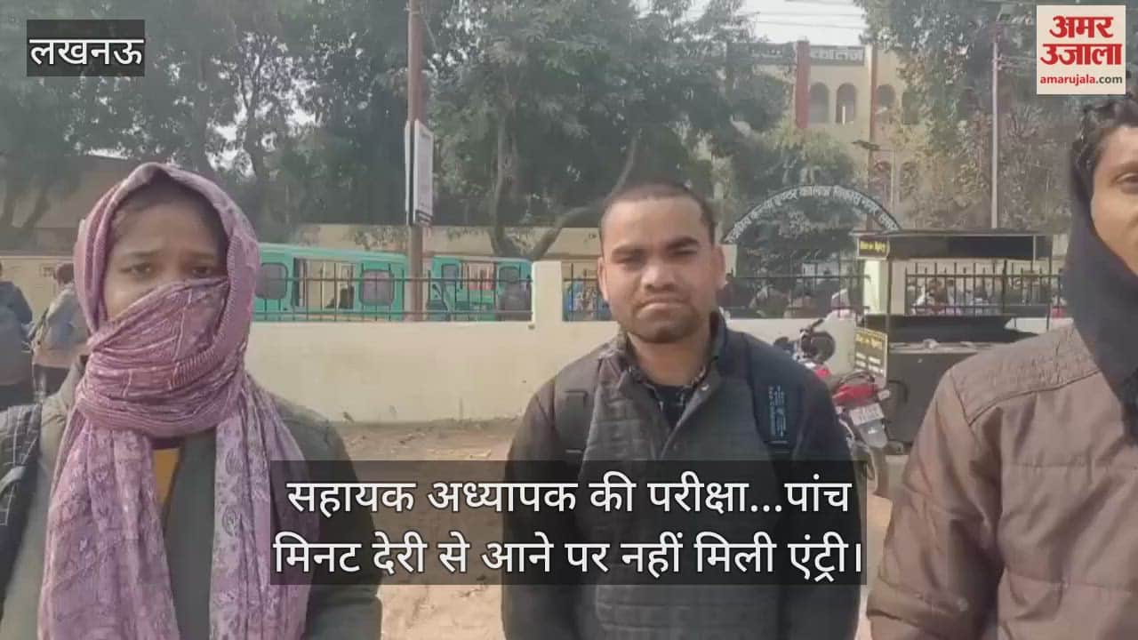 Video: सहायक अध्यापक की परीक्षा...पांच मिनट देरी से आने पर नहीं मिली एंट्री