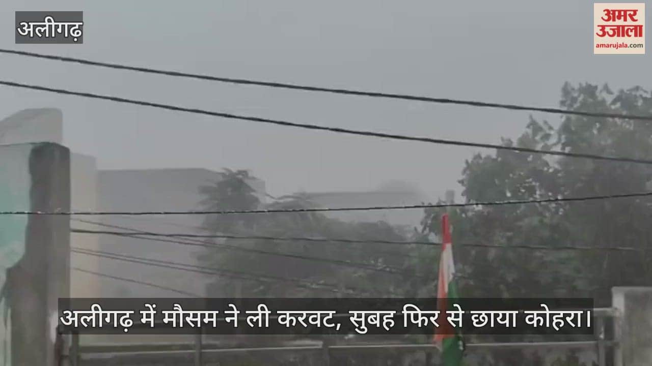 अलीगढ़ में मौसम ने ली करवट, सुबह फिर से छाया कोहरा
