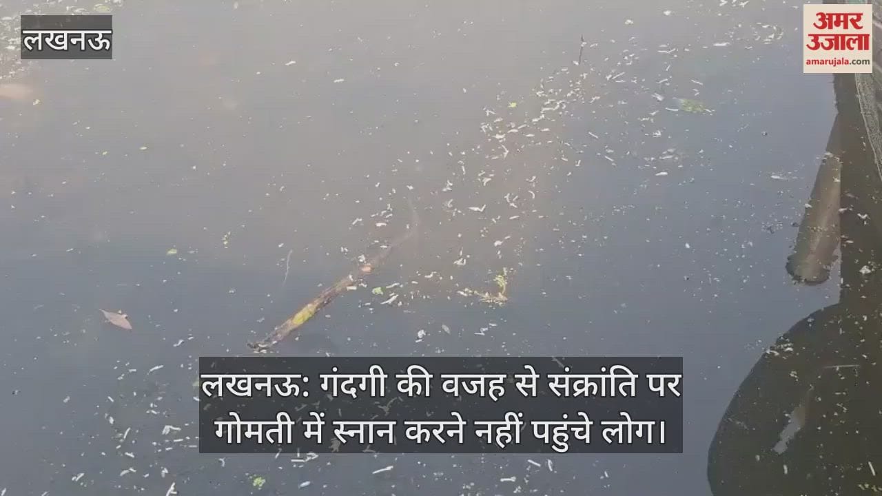 लखनऊ: गंदगी की वजह से संक्रांति पर गोमती में स्नान करने नहीं पहुंचे लोग