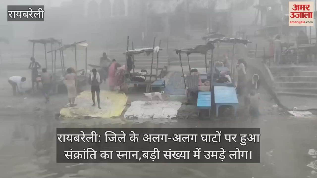 रायबरेली: जिले के अलग-अलग घाटों पर हुआ संक्रांति का स्नान,बड़ी संख्या में उमड़े लोग