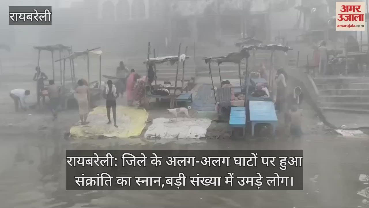 रायबरेली: जिले के अलग-अलग घाटों पर हुआ संक्रांति का स्नान,बड़ी संख्या में उमड़े लोग