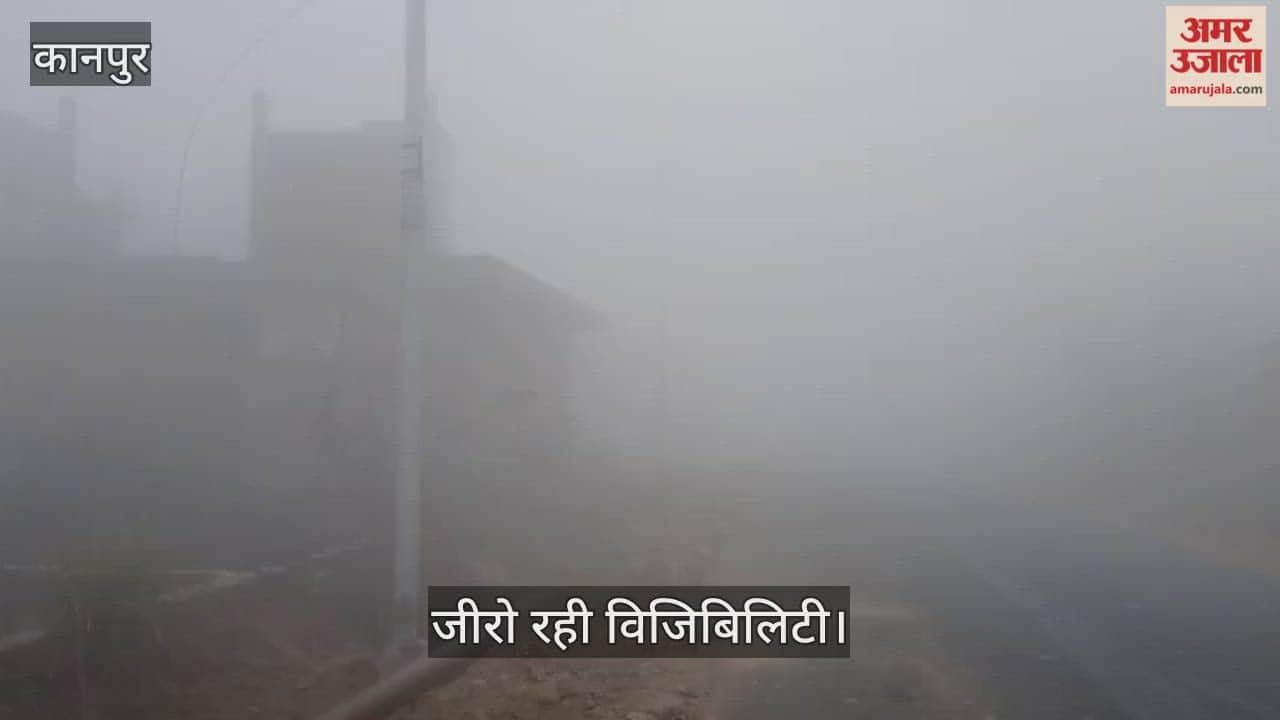 कानपुर: जनवरी के सबसे घने कोहरे की चपेट में मंधना-टिकरा मार्ग, धुंध के बीच श्रद्धालुओं ने लगाई आस्था की डुबकी