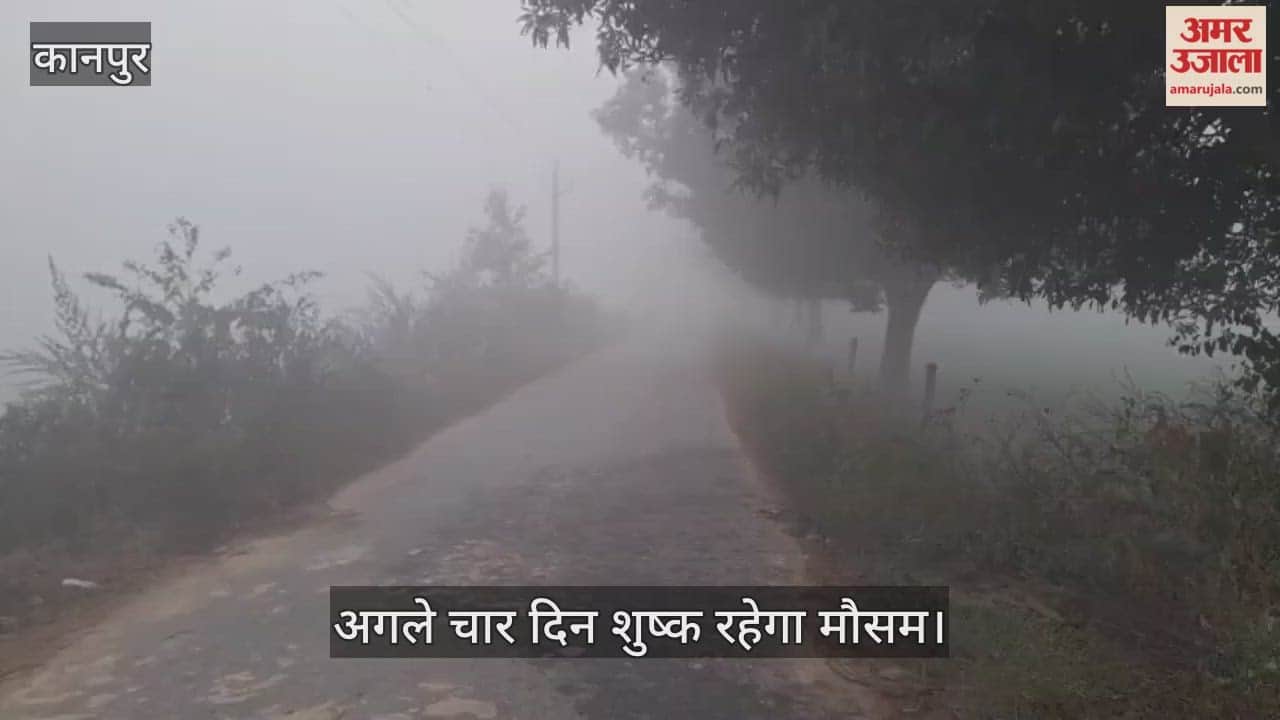 कानपुर: भीतरगांव में 18 जनवरी तक नहीं होगी बारिश, शीतलहर और कोहरा बढ़ाएंगे मुश्किलें