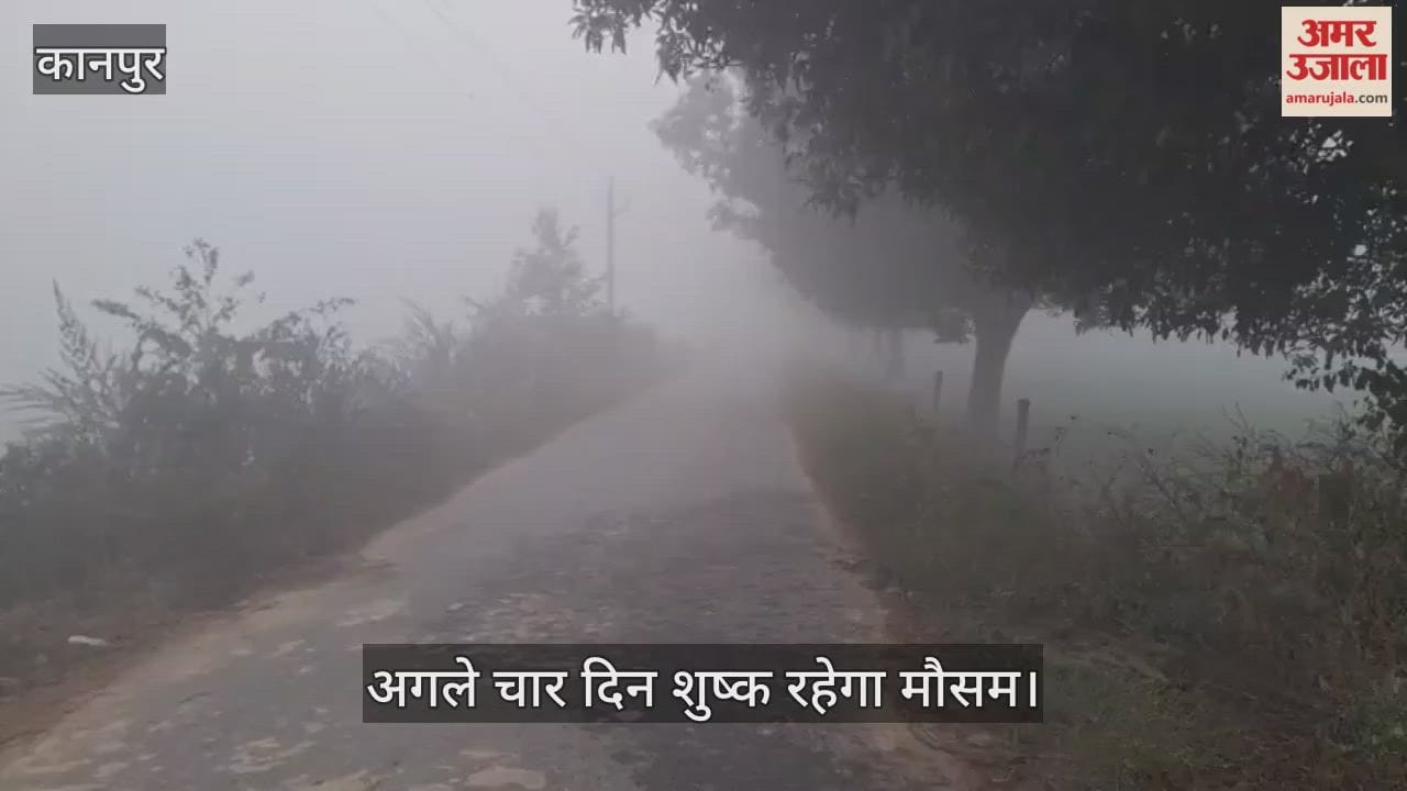 कानपुर: भीतरगांव में 18 जनवरी तक नहीं होगी बारिश, शीतलहर और कोहरा बढ़ाएंगे मुश्किलें