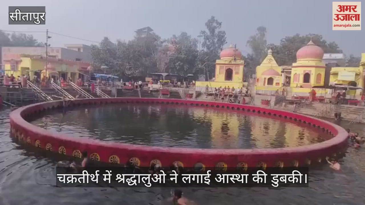 VIDEO : Sitapur: चक्रतीर्थ में श्रद्धालुओ ने लगाई आस्था की डुबकी, किया पूजन अर्चन