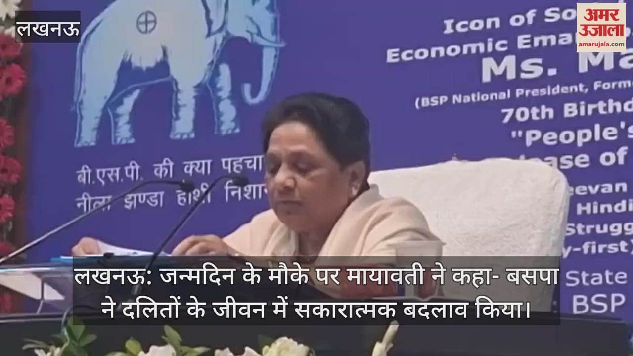 लखनऊ: जन्मदिन के मौके पर मायावती ने कहा- बसपा ने दलितों के जीवन में सकारात्मक बदलाव किया